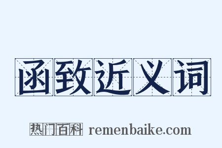 函致近义词是什么意思的图片